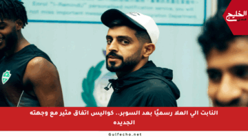 النابت إلى العلا رسميًا بعد السوبر.. كواليس اتفاق مثير مع وجهته الجديدة